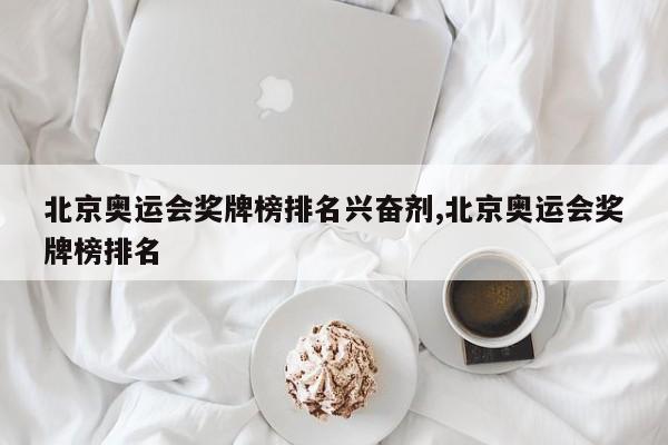 北京奥运会奖牌榜排名兴奋剂,北京奥运会奖牌榜排名