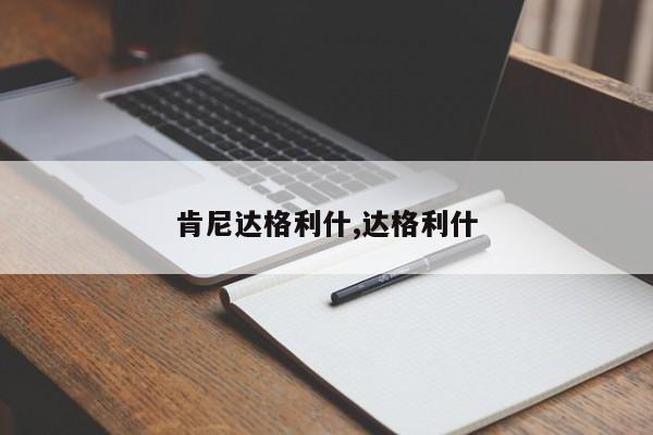 肯尼达格利什,达格利什