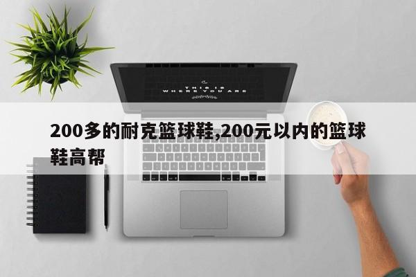 200多的耐克篮球鞋,200元以内的篮球鞋高帮