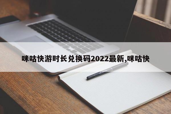 咪咕快游时长兑换码2022最新,咪咕快