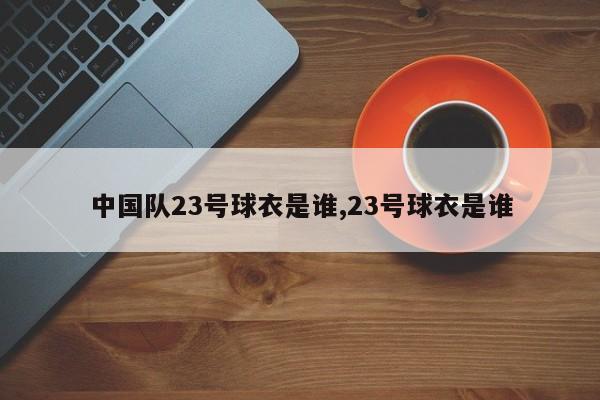 中国队23号球衣是谁,23号球衣是谁