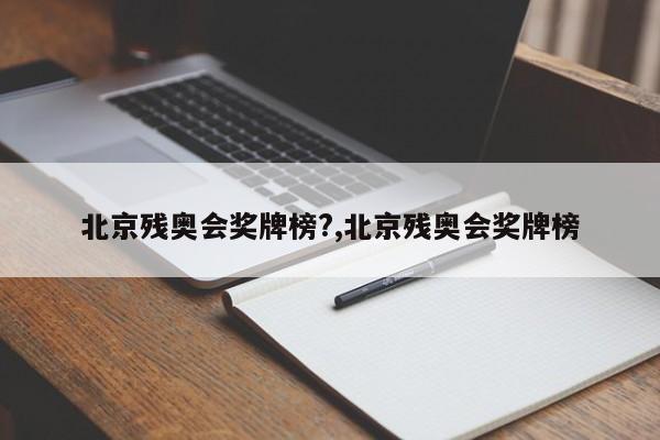 北京残奥会奖牌榜?,北京残奥会奖牌榜