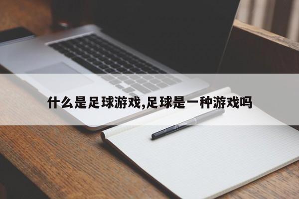 什么是足球游戏,足球是一种游戏吗