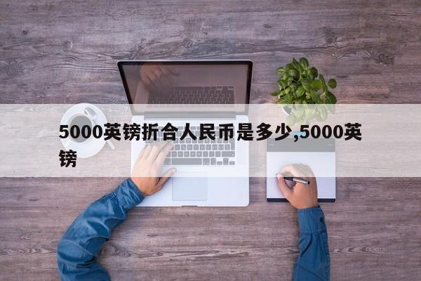 5000英镑折合人民币是多少,5000英镑