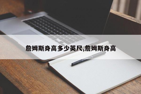 詹姆斯身高多少英尺,詹姆斯身高