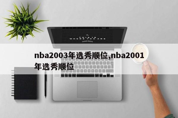 nba2003年选秀顺位,nba2001年选秀顺位