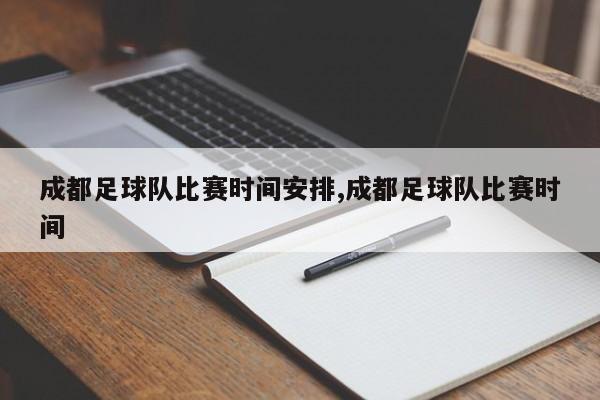 成都足球队比赛时间安排,成都足球队比赛时间