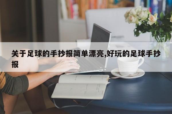 关于足球的手抄报简单漂亮,好玩的足球手抄报