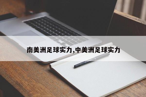 南美洲足球实力,中美洲足球实力