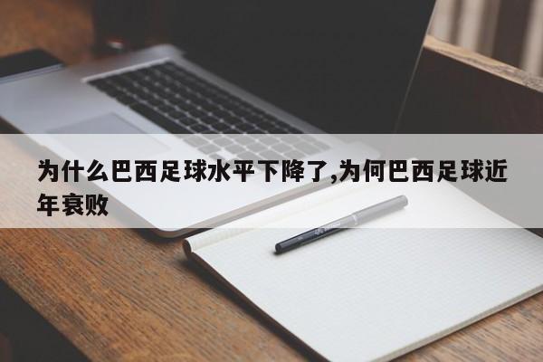 为什么巴西足球水平下降了,为何巴西足球近年衰败