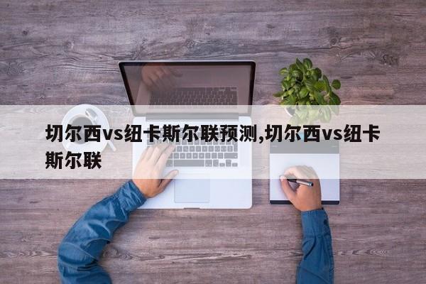 切尔西vs纽卡斯尔联预测,切尔西vs纽卡斯尔联