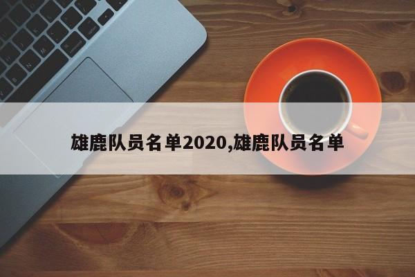 雄鹿队员名单2020,雄鹿队员名单