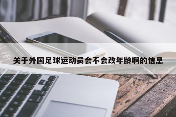 关于外国足球运动员会不会改年龄啊的信息