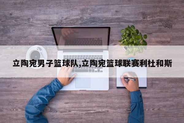 立陶宛男子篮球队,立陶宛篮球联赛利杜和斯