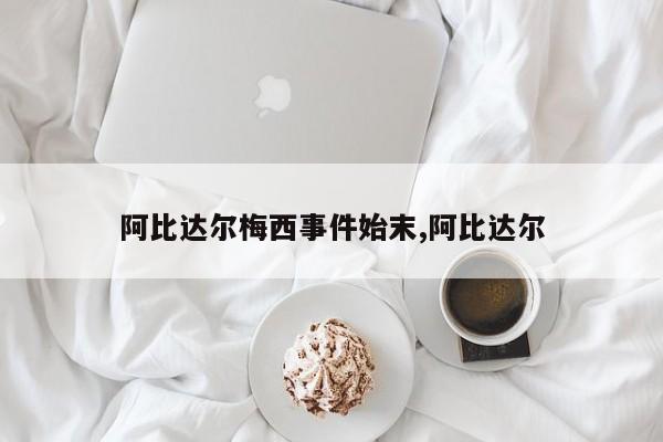 阿比达尔梅西事件始末,阿比达尔