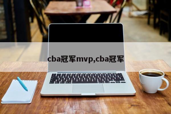 cba冠军mvp,cba冠军