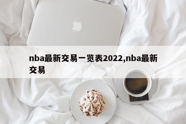 nba最新交易一览表2022,nba最新交易