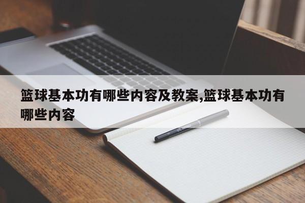 篮球基本功有哪些内容及教案,篮球基本功有哪些内容