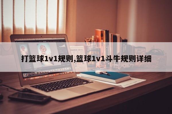 打篮球1v1规则,篮球1v1斗牛规则详细