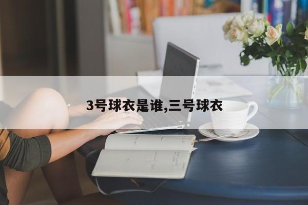 3号球衣是谁,三号球衣