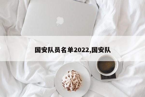 国安队员名单2022,国安队