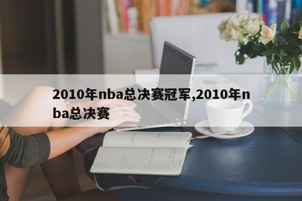 2010年nba总决赛冠军,2010年nba总决赛