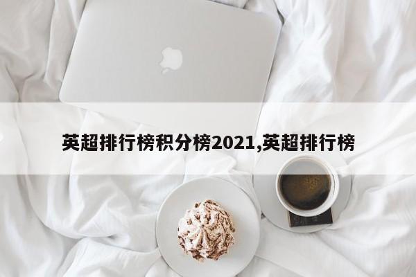 英超排行榜积分榜2021,英超排行榜