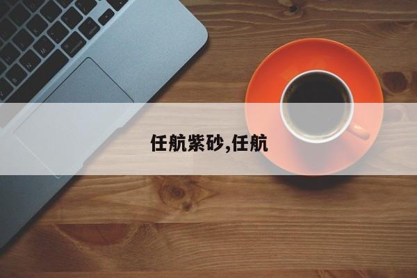 任航紫砂,任航