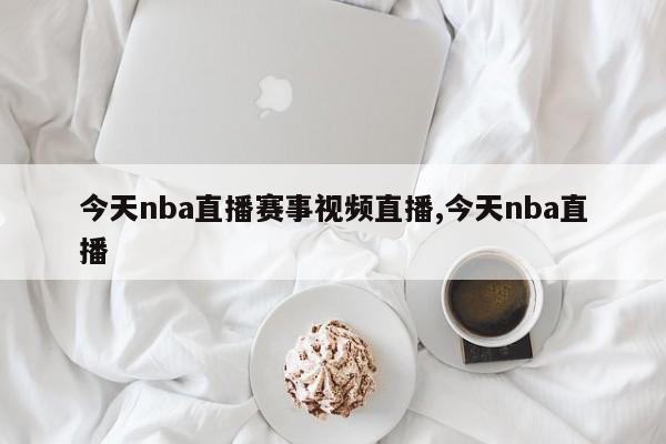 今天nba直播赛事视频直播,今天nba直播