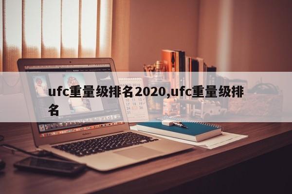 ufc重量级排名2020,ufc重量级排名