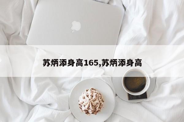 苏炳添身高165,苏炳添身高