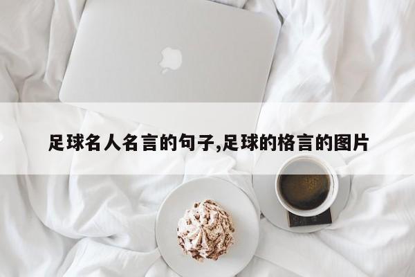 足球名人名言的句子,足球的格言的图片