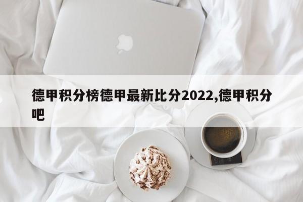 德甲积分榜德甲最新比分2022,德甲积分吧