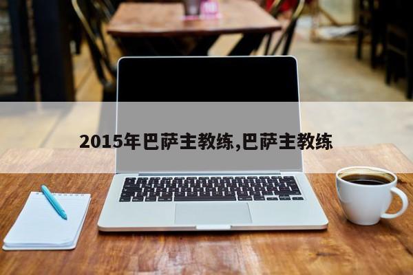 2015年巴萨主教练,巴萨主教练