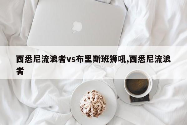 西悉尼流浪者vs布里斯班狮吼,西悉尼流浪者