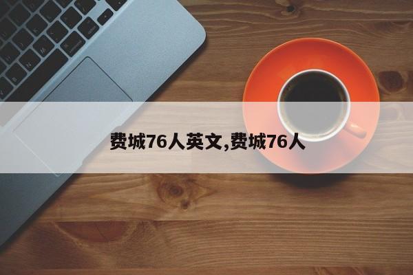 费城76人英文,费城76人