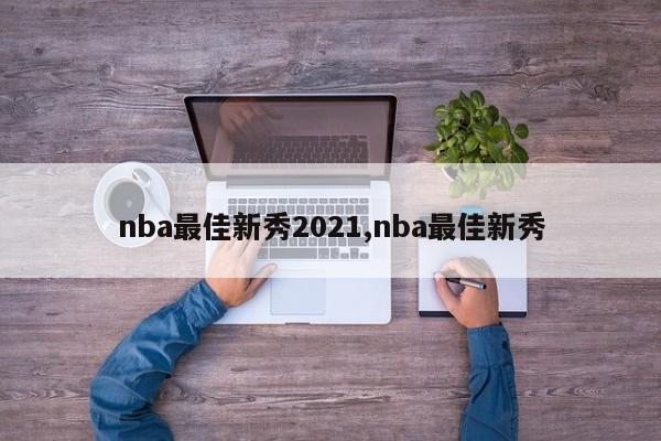 nba最佳新秀2021,nba最佳新秀