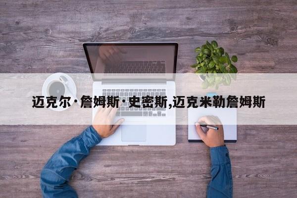 迈克尔·詹姆斯·史密斯,迈克米勒詹姆斯