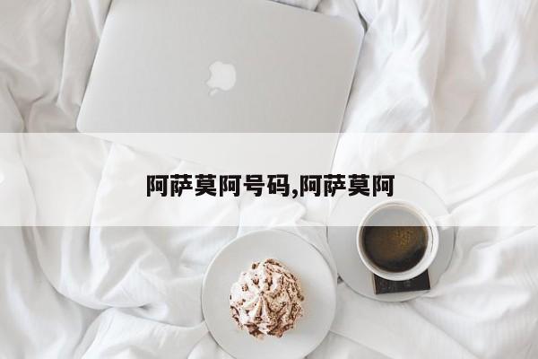 阿萨莫阿号码,阿萨莫阿