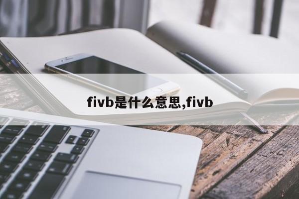 fivb是什么意思,fivb