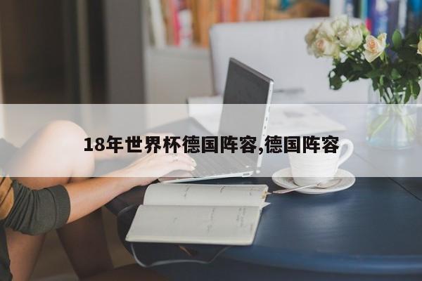 18年世界杯德国阵容,德国阵容