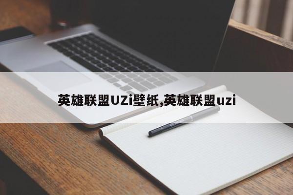 英雄联盟UZi壁纸,英雄联盟uzi