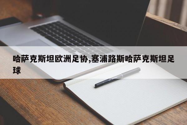 哈萨克斯坦欧洲足协,塞浦路斯哈萨克斯坦足球