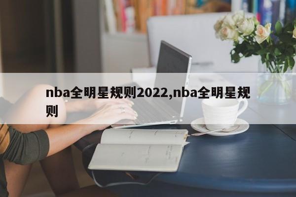 nba全明星规则2022,nba全明星规则