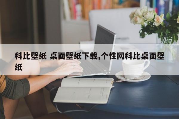 科比壁纸 桌面壁纸下载,个性网科比桌面壁纸