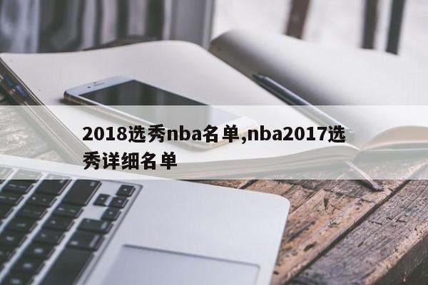 2018选秀nba名单,nba2017选秀详细名单