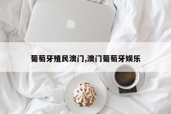 葡萄牙殖民澳门,澳门葡萄牙娱乐