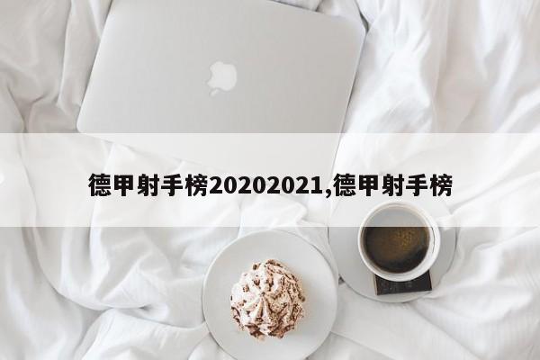 德甲射手榜20202021,德甲射手榜