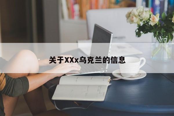 关于XXx乌克兰的信息