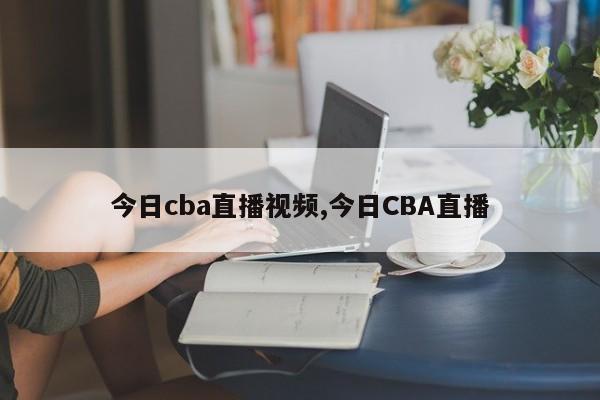 今日cba直播视频,今日CBA直播